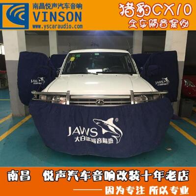 南昌悅聲汽車音響獵豹CX10全車升級(jí)大白鯊隔音